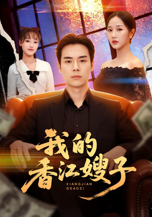 我的香江嫂子（78集）短剧终章免费大放送