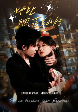 她比烟花灿烂（76集）短剧全集投屏大屏看