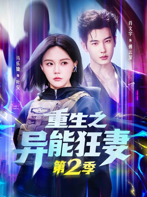 重生之异能狂妻第2季（69集）短剧最终回限免畅看