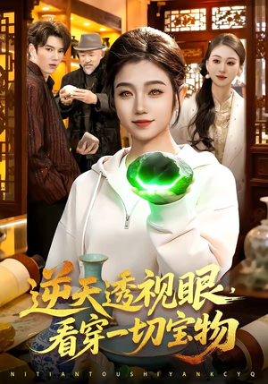 逆天透视眼，看穿一切宝物（120集）短剧限免全集任你点