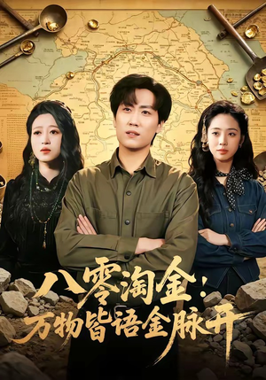 八零淘金：万物皆语金脉开（86集）短剧合集导演剪辑版
