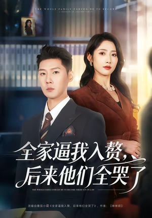 全家逼我入赘，后来他们全哭了（70集）短剧大结局超前点映