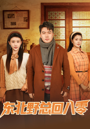 东北野总回八零（65集）短剧收官全集限免看