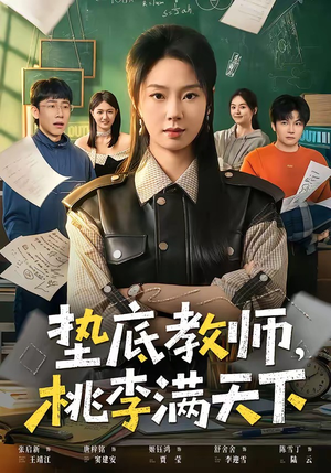 垫底教师，桃李满天下（80集）短剧超清全集在线看