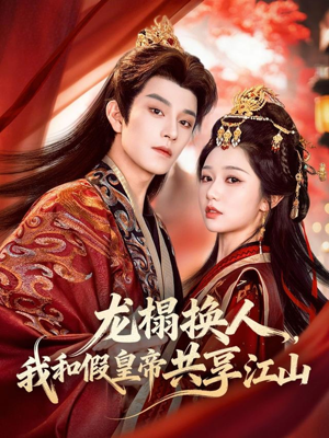 龙榻换人，我和假皇帝共享江山（82集）短剧全剧免费合集