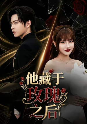 他藏于玫瑰之后（70集）短剧大结局全集特惠