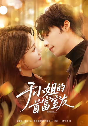 于小姐的首富室友（70集）短剧全季限免大放送