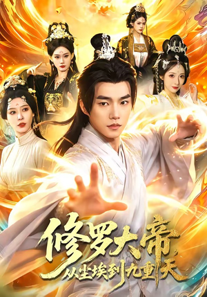 修罗大帝，从尘埃到九重天（80集）短剧大结局全集解锁