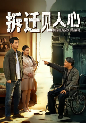 拆迁见人心（64集）短剧全集高清完整版