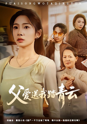 父爱送我踏青云（60集）短剧完整版全集放送