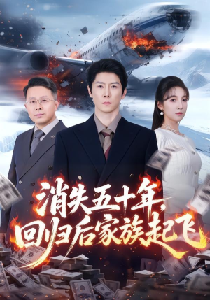 消失五十年，回归后家族起飞（59集）短剧全集投屏大屏看