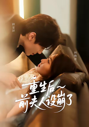 重生后前夫人设崩了（60集）短剧最终回限免畅看