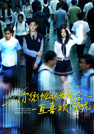 你凭什么认为我会一直喜欢你呢（80集）短剧全集幕后花絮版