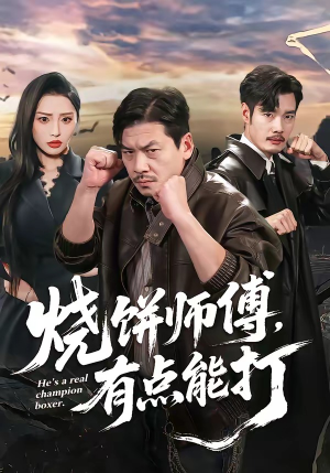 烧饼师傅，有点能打（60集）短剧全集幕后花絮版