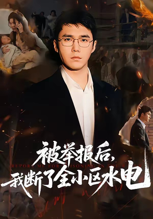 被举报后，我断了全小区水电（73集）短剧大结局合集放送