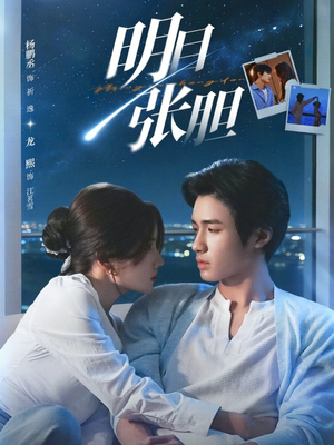 明目张胆（73集）短剧全集连看不停歇