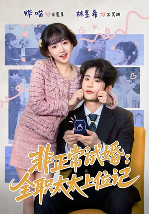 非正常试婚：全职太太上位记（80集）短剧大结局限免特辑