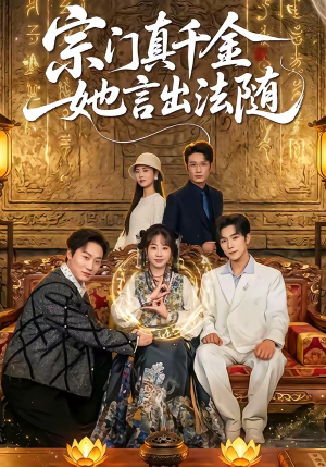 宗门真千金她言出法随（84集）短剧大结局全集解锁