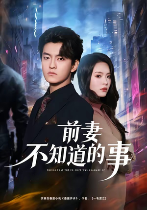 前妻不知道的事（75集）短剧终篇全集限免看