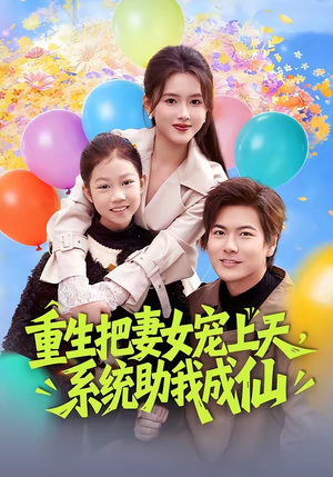 重生把妻女宠上天，系统助我成仙（80集）短剧终极大放送合集