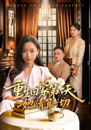 重生回家第一天，她清算一切（71集）短剧全剧终合集放送