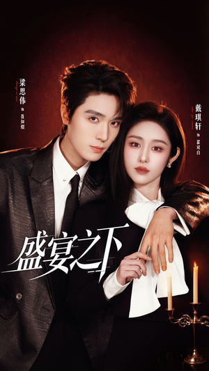 盛宴之下＆夜宴之下（72集）短剧合集导演剪辑版