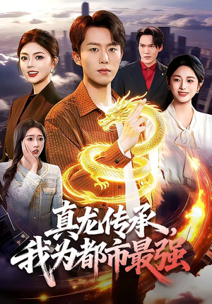 真龙传承，我为都市最强（103集）短剧终极大放送合集