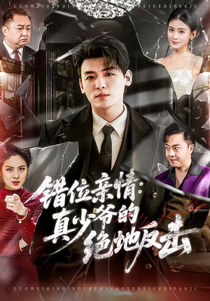 错位亲情：真少爷的绝地反击（70集）短剧全集特惠限时看