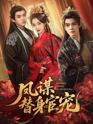 凤谋：替身宦宠（80集）短剧结局合集限免刷