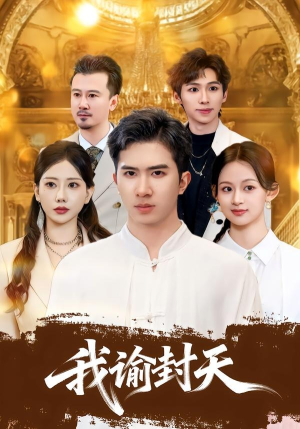 我谕封天（60集）短剧完结全集限免刷