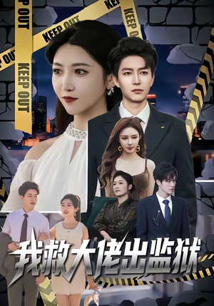 我救大佬出监狱（80集）短剧热映全集免费刷