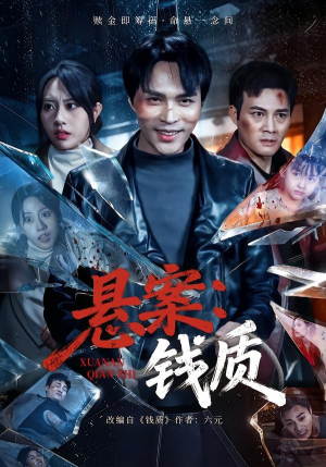 悬案：钱质（60集）短剧大结局超前点映