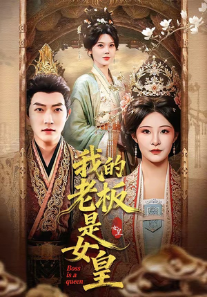 我的老板是女皇（100集）短剧全集热力排行榜之一