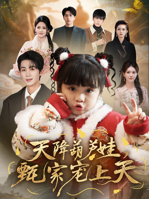 天降葫芦娃，甄家宠上天（68集）短剧完结篇全集连播