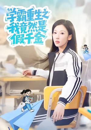 学霸重生之我竟然是假千金（80集）短剧全集特惠限时看