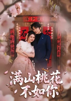 满山桃花不如你（31集）短剧全集特惠限时看