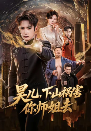 昊儿，下山祸害你师姐去（82集）短剧结局篇全集直通