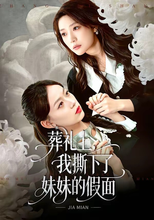 葬礼上，我撕下了妹妹的假面（63集）短剧全剧终限免畅刷