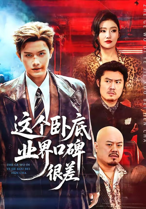 这个卧底业界口碑很差（84集）短剧最终章免费合集