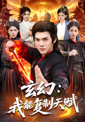 玄幻：我能复制天赋（110集）短剧全集VR沉浸版