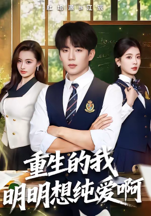 重生的我明明想纯爱啊（80集）短剧全集畅看无门槛