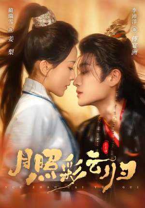 月照彩云归（71集）短剧热播全集免费追