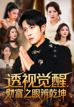 透视觉醒，财富之眼辨乾坤（70集）短剧大结局超前点映