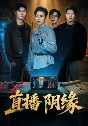 直播阴缘（81集）短剧大结局全集解锁