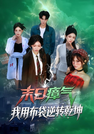 末日瘴气，我用布袋逆转乾坤（54集）短剧高分全集在线刷