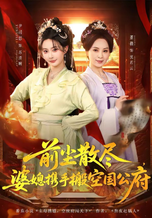 前尘散尽，婆媳携手搬空国公府（60集）短剧全集连看不停歇