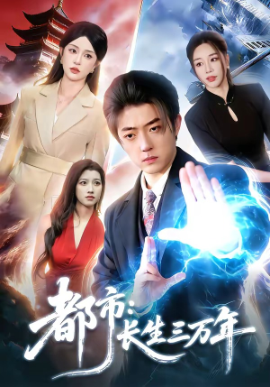 都市：长生三万年（96集）短剧结局篇全集直通