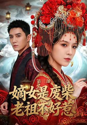 嫡女是废柴老祖不好惹第三部（30集）短剧终极大放送合集