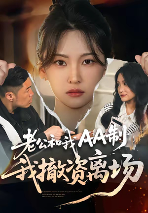 老公和我AA制，我撤资离场（51集）短剧合集导演剪辑版