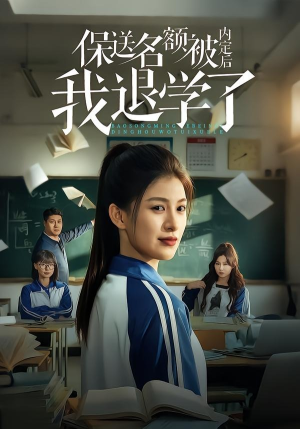 保送名额被内定后我退学了（60集）短剧全集热力排行榜之一
